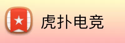 虎扑电竞 Logo